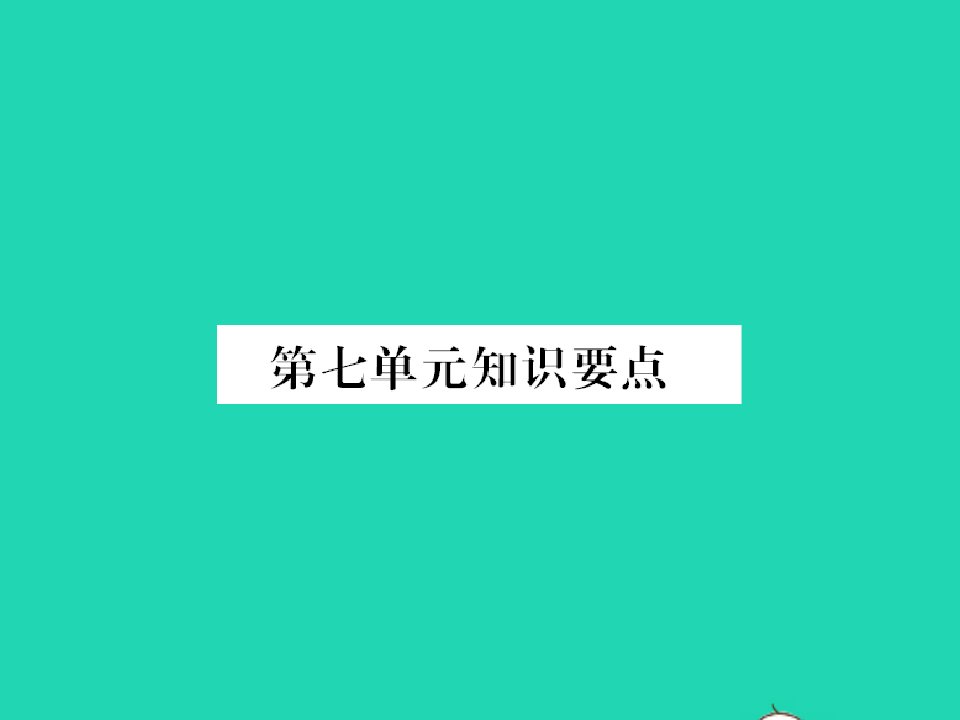 2022春二年级语文下册课文6知识要点习题课件新人教版