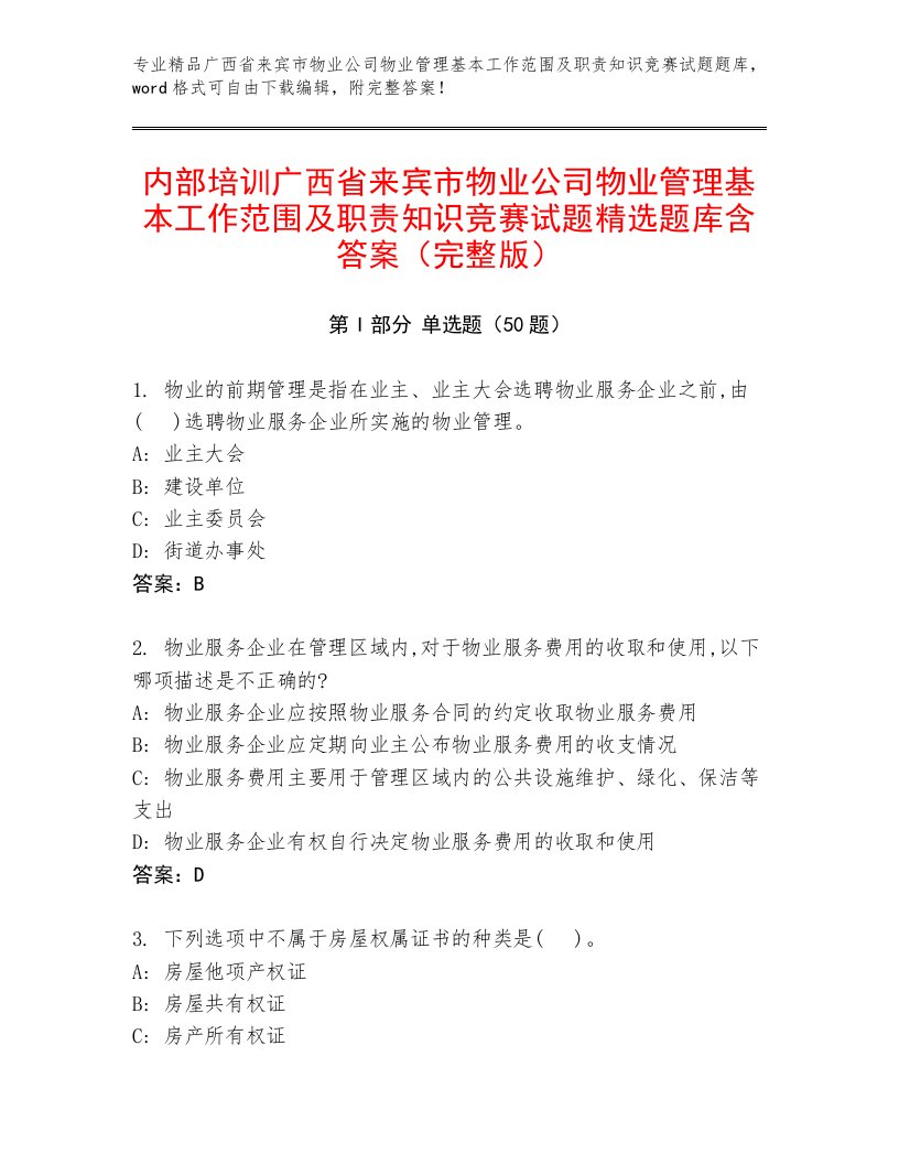 内部培训广西省来宾市物业公司物业管理基本工作范围及职责知识竞赛试题精选题库含答案（完整版）