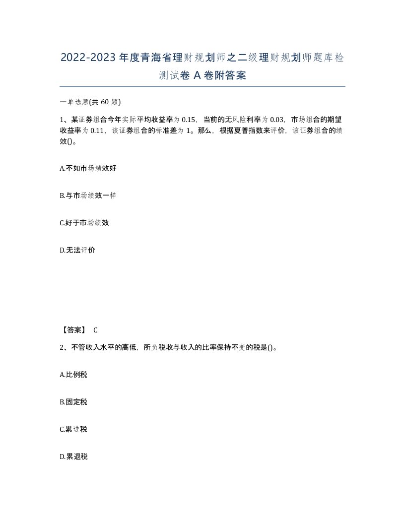 2022-2023年度青海省理财规划师之二级理财规划师题库检测试卷A卷附答案