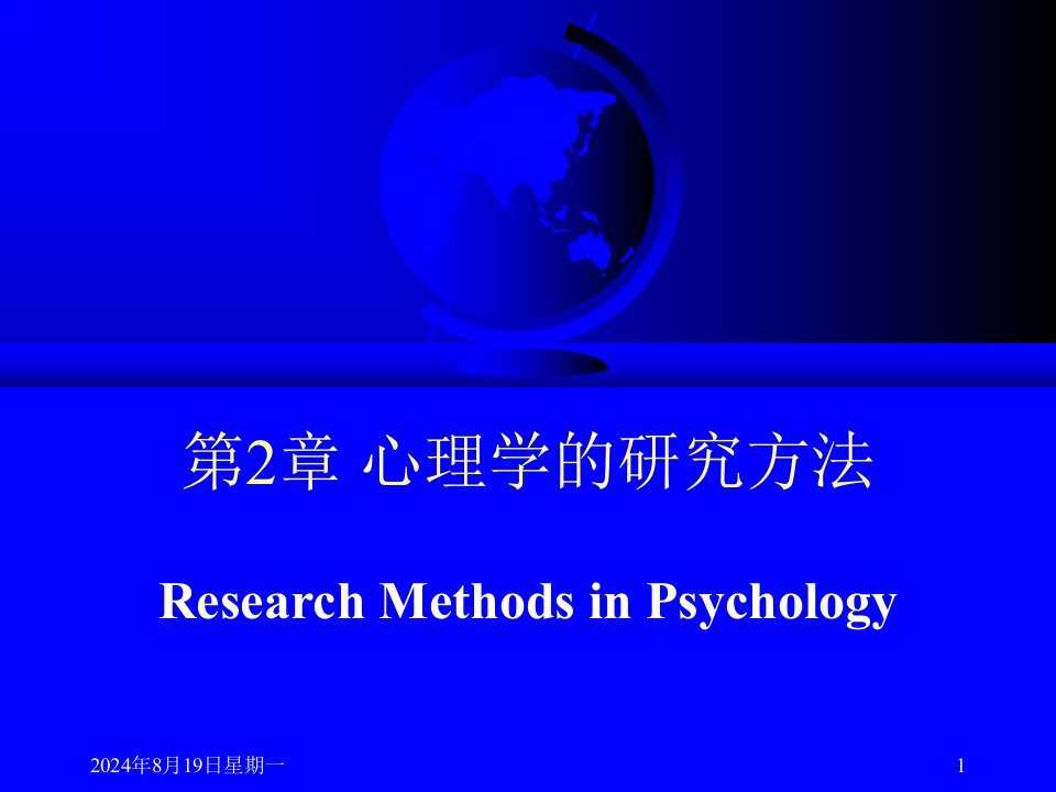 北大普通心理学张智勇老师PPT2-心理学研究方法