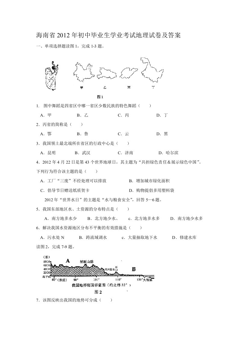 海南省2012年初中毕业生学业考试地理试卷及答案