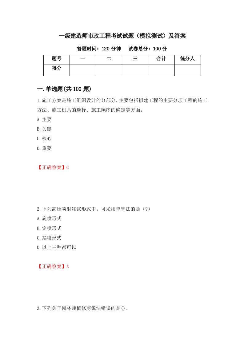 一级建造师市政工程考试试题模拟测试及答案77