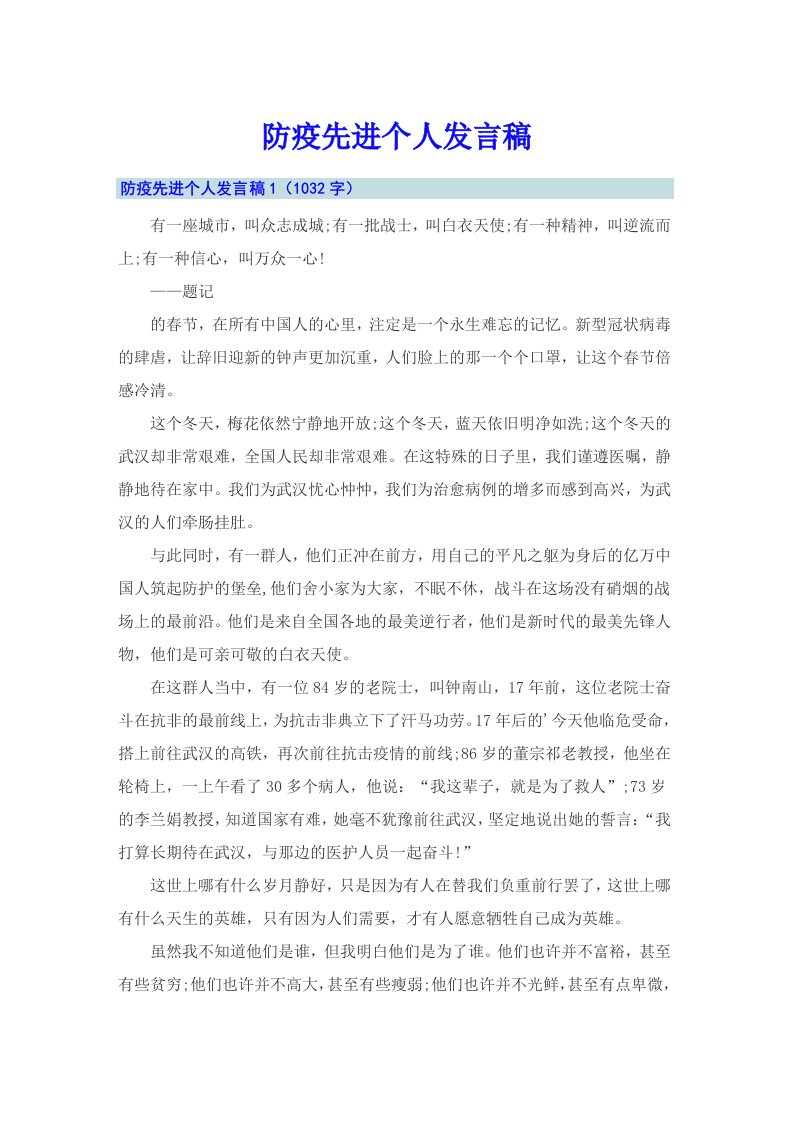 防疫先进个人发言稿