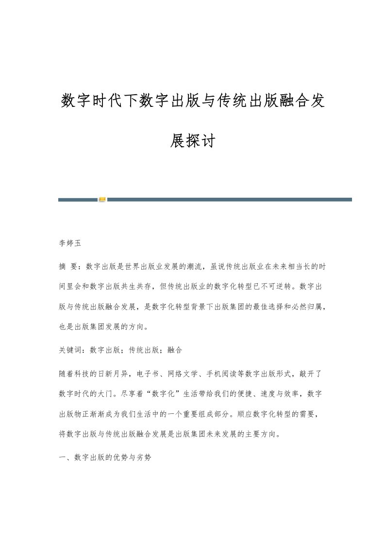 数字时代下数字出版与传统出版融合发展探讨