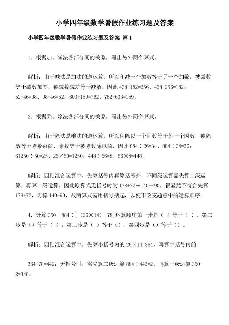 小学四年级数学暑假作业练习题及答案