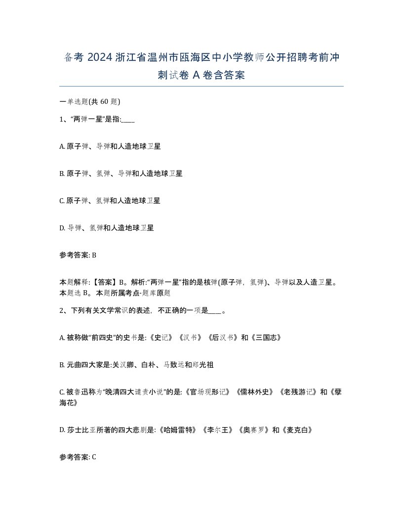 备考2024浙江省温州市瓯海区中小学教师公开招聘考前冲刺试卷A卷含答案