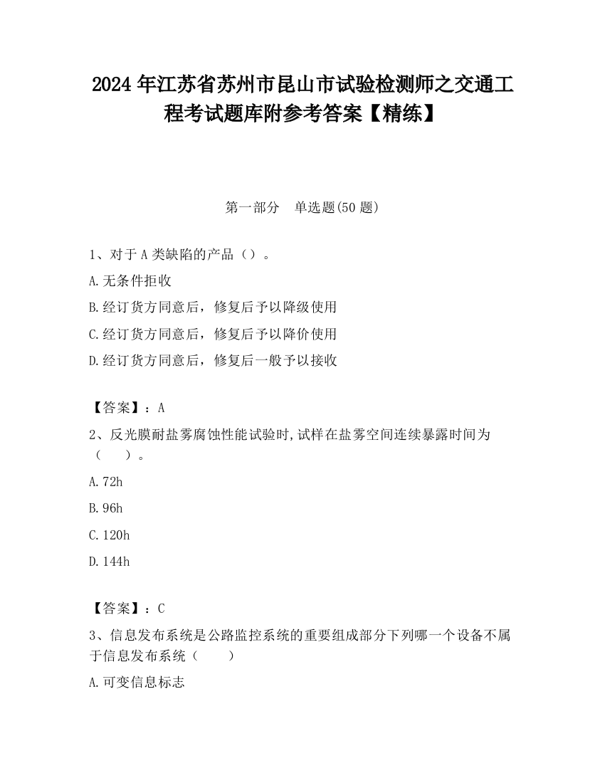 2024年江苏省苏州市昆山市试验检测师之交通工程考试题库附参考答案【精练】