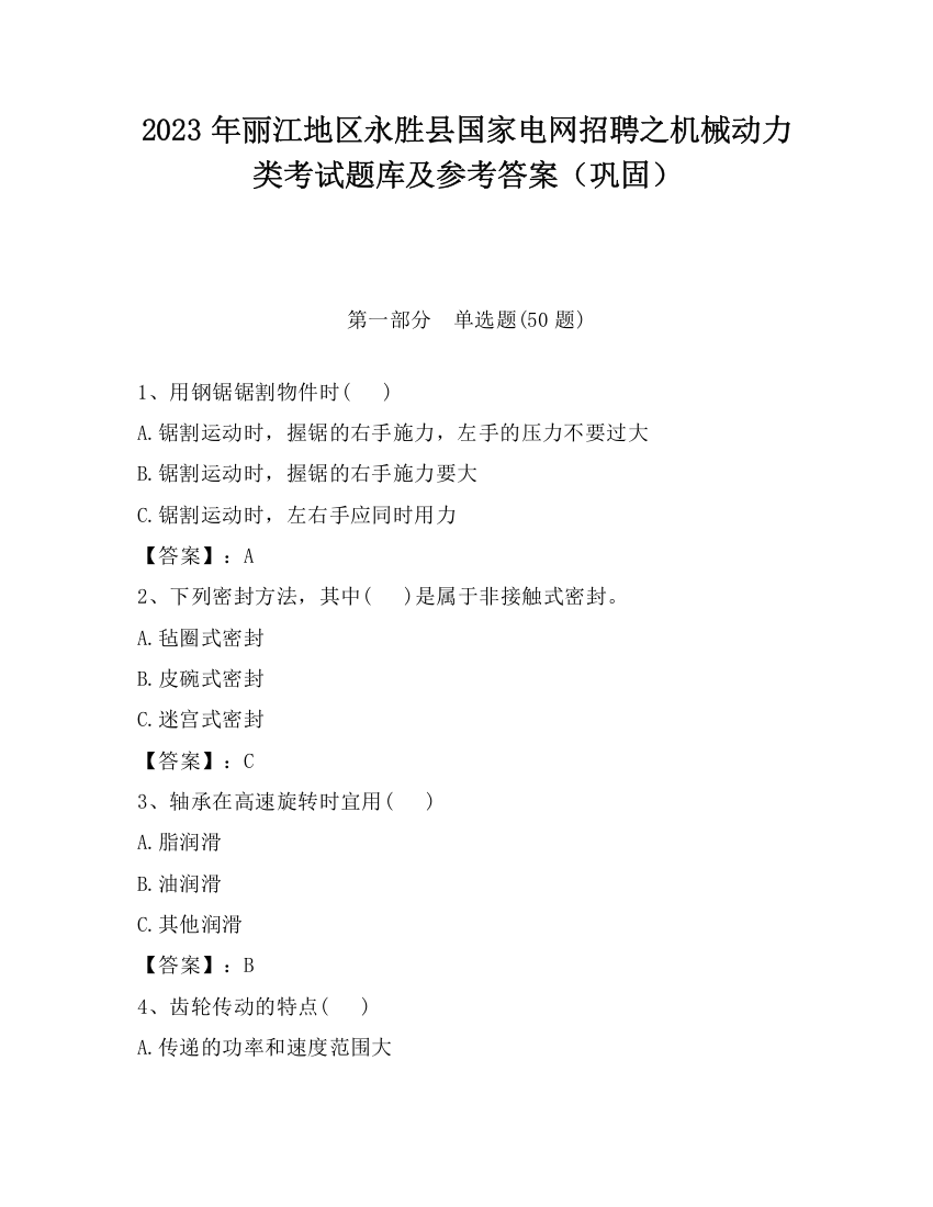 2023年丽江地区永胜县国家电网招聘之机械动力类考试题库及参考答案（巩固）