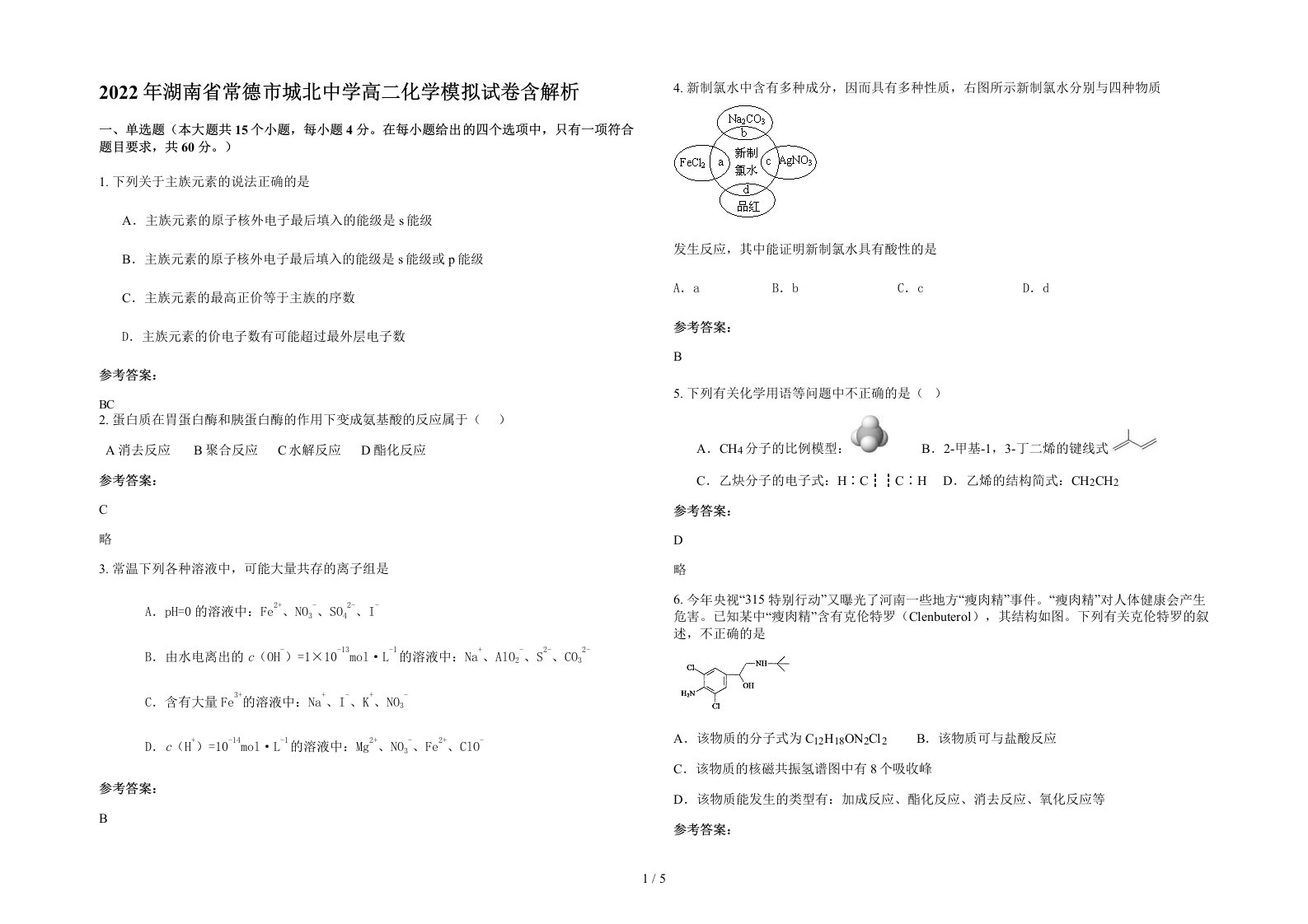 2022年湖南省常德市城北中学高二化学模拟试卷含解析