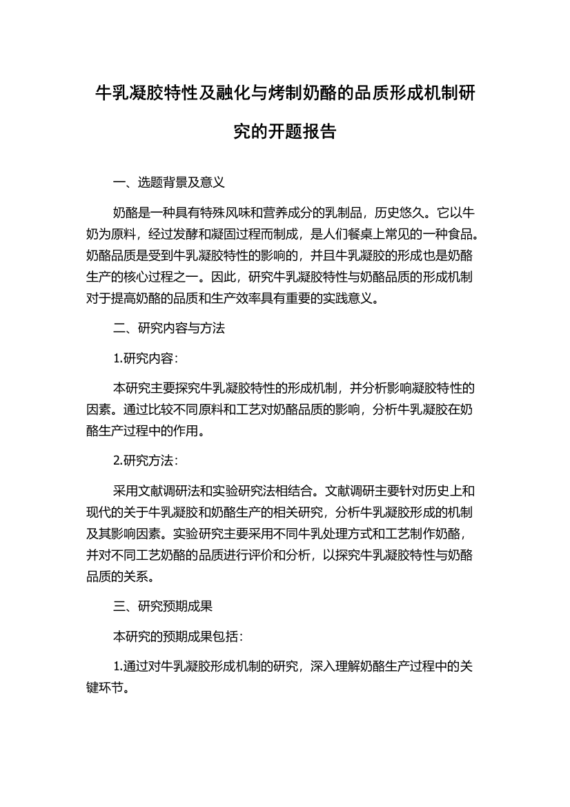 牛乳凝胶特性及融化与烤制奶酪的品质形成机制研究的开题报告