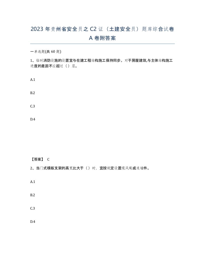 2023年贵州省安全员之C2证土建安全员题库综合试卷A卷附答案