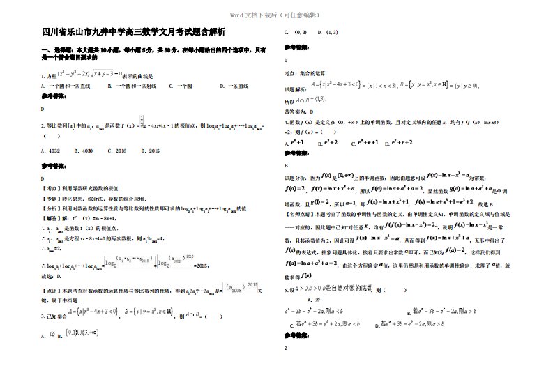 四川省乐山市九井中学高三数学文月考试题含解析