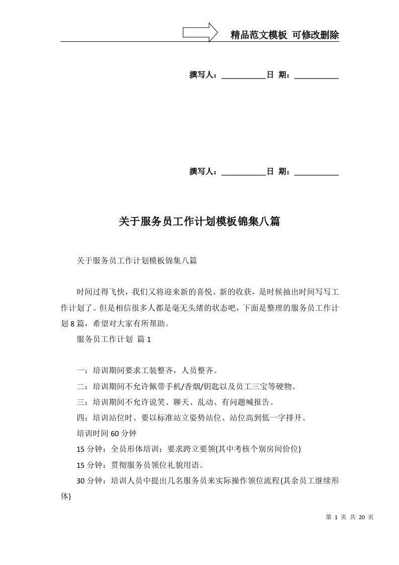 2022年关于服务员工作计划模板锦集八篇