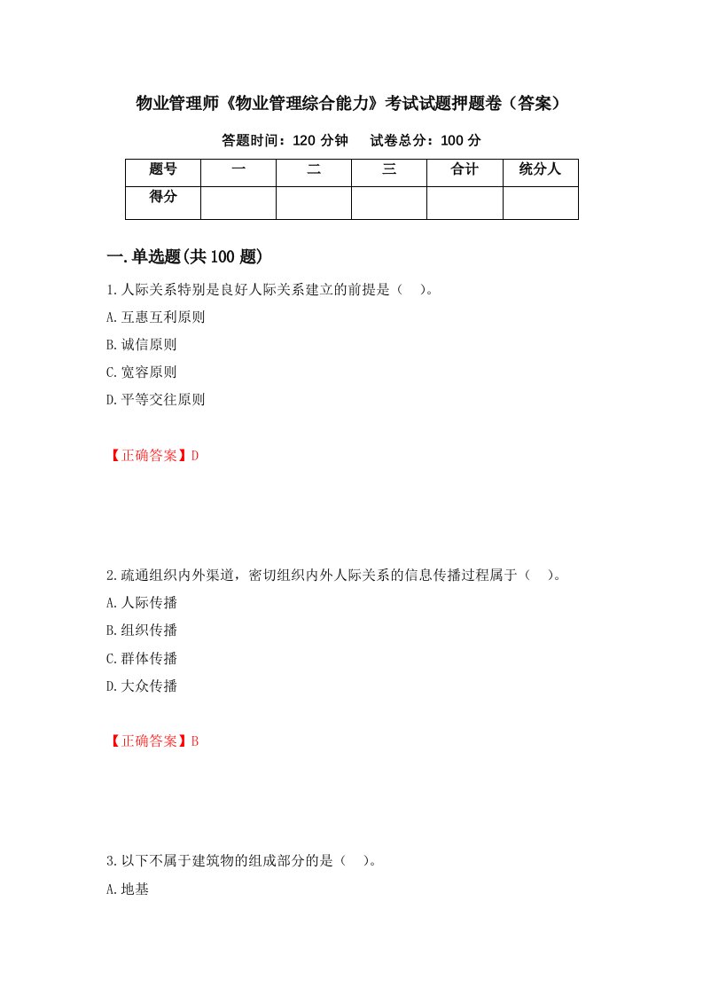 物业管理师物业管理综合能力考试试题押题卷答案16