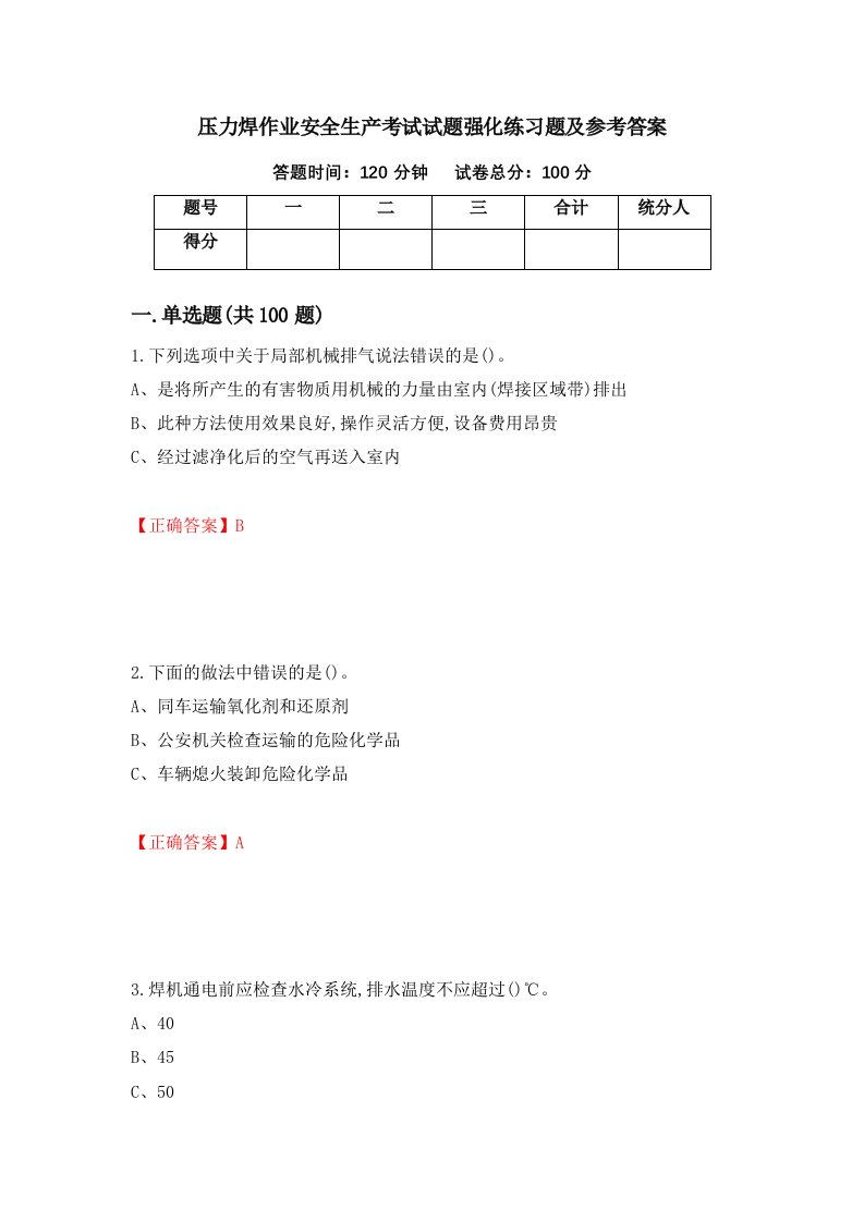 压力焊作业安全生产考试试题强化练习题及参考答案100