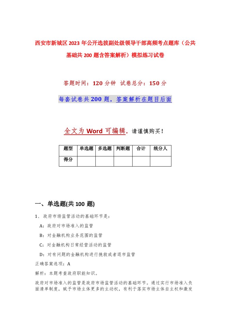 西安市新城区2023年公开选拔副处级领导干部高频考点题库公共基础共200题含答案解析模拟练习试卷