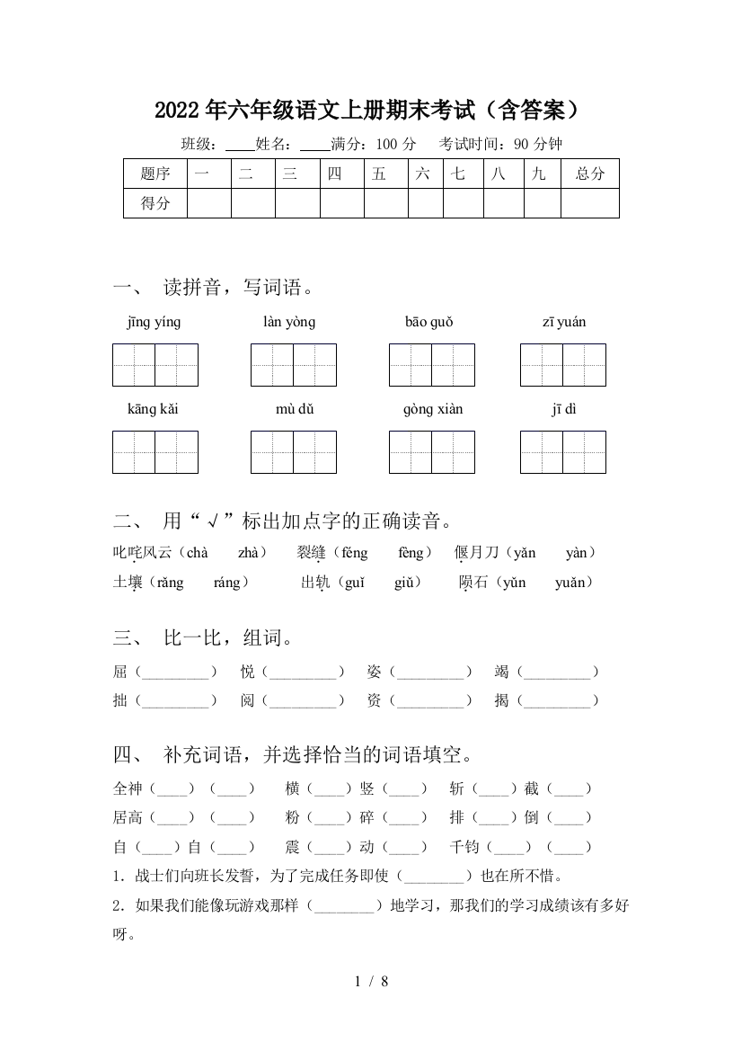 2022年六年级语文上册期末考试(含答案)