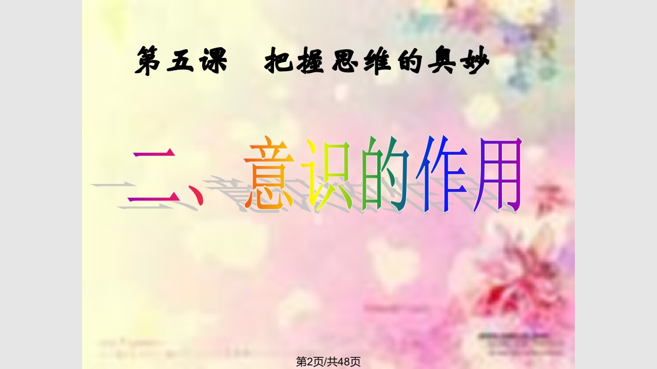 意识的作用33832学习