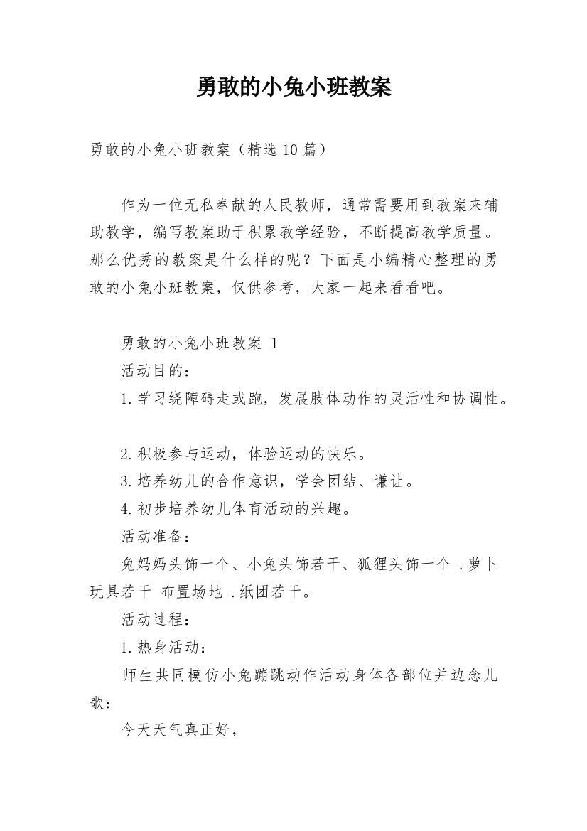 勇敢的小兔小班教案