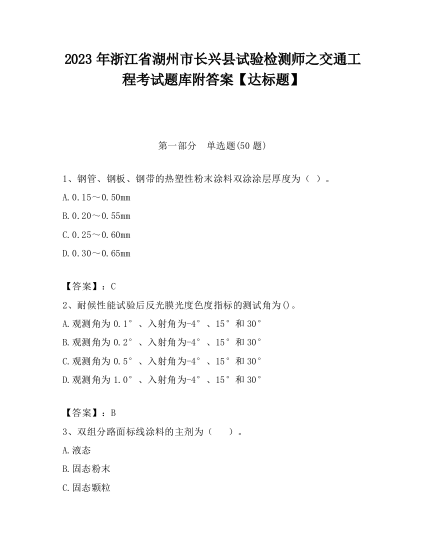 2023年浙江省湖州市长兴县试验检测师之交通工程考试题库附答案【达标题】