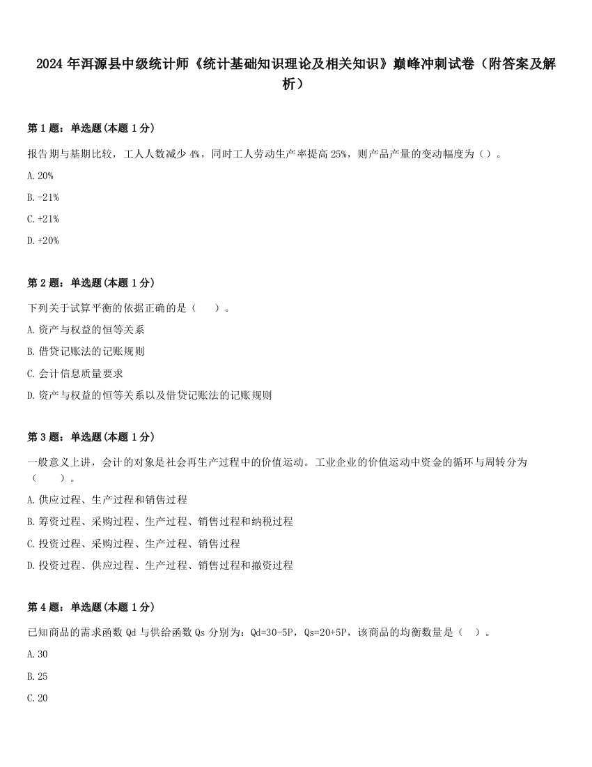 2024年洱源县中级统计师《统计基础知识理论及相关知识》巅峰冲刺试卷（附答案及解析）