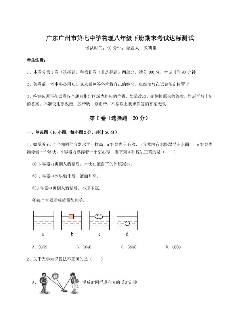 第二次月考滚动检测卷-广东广州市第七中学物理八年级下册期末考试达标测试试题（详解）