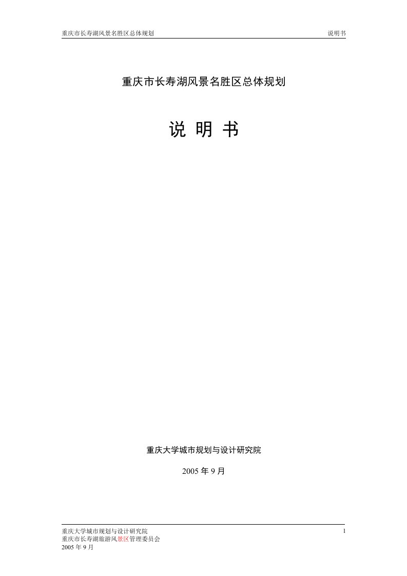 重庆市长寿湖风景名胜区总体规划