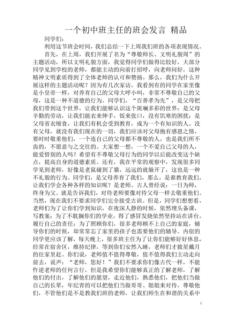 个初中班主任的班会发言精品