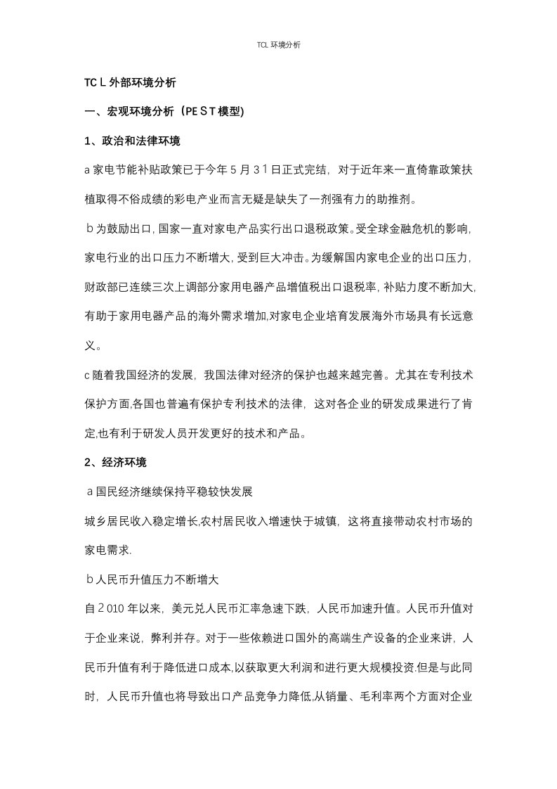 TCL环境分析