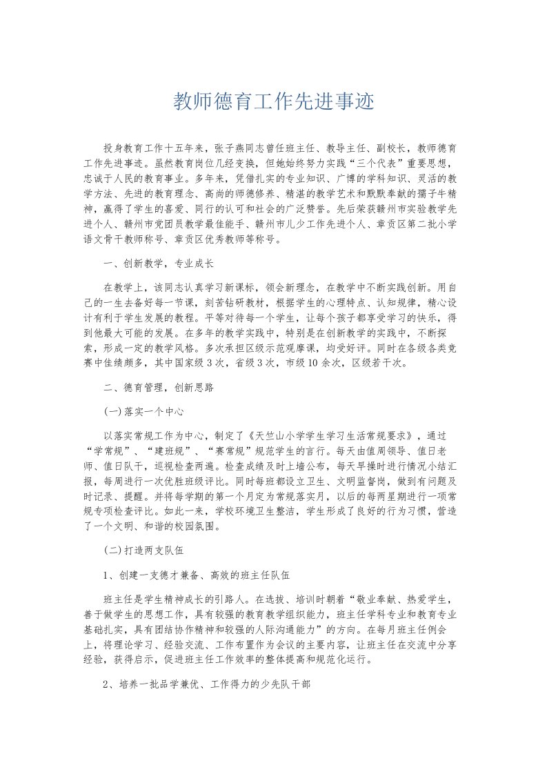 总结报告教师德育工作先进事迹