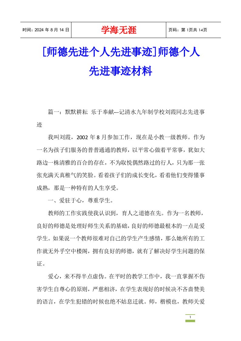 [师德先进个人先进事迹]师德个人先进事迹材料