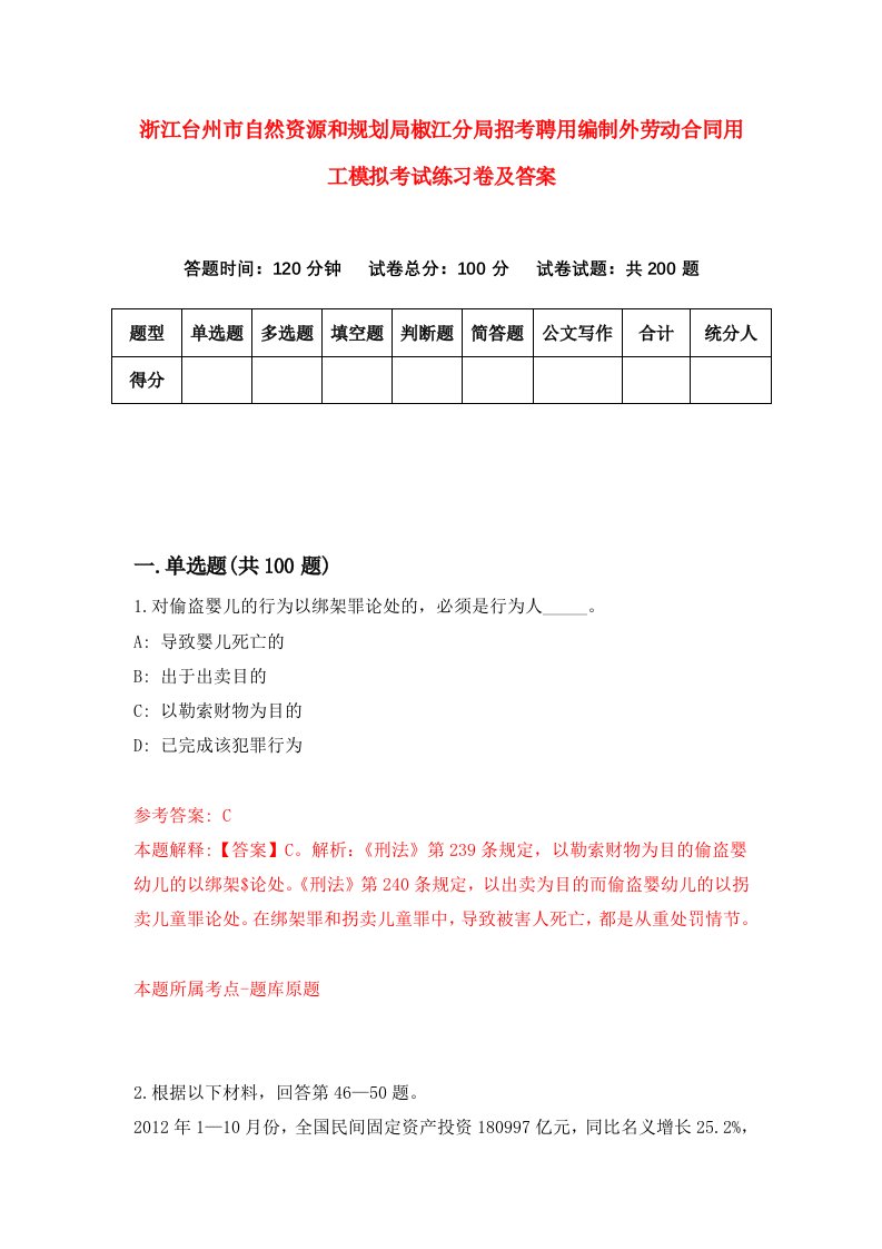 浙江台州市自然资源和规划局椒江分局招考聘用编制外劳动合同用工模拟考试练习卷及答案第1版