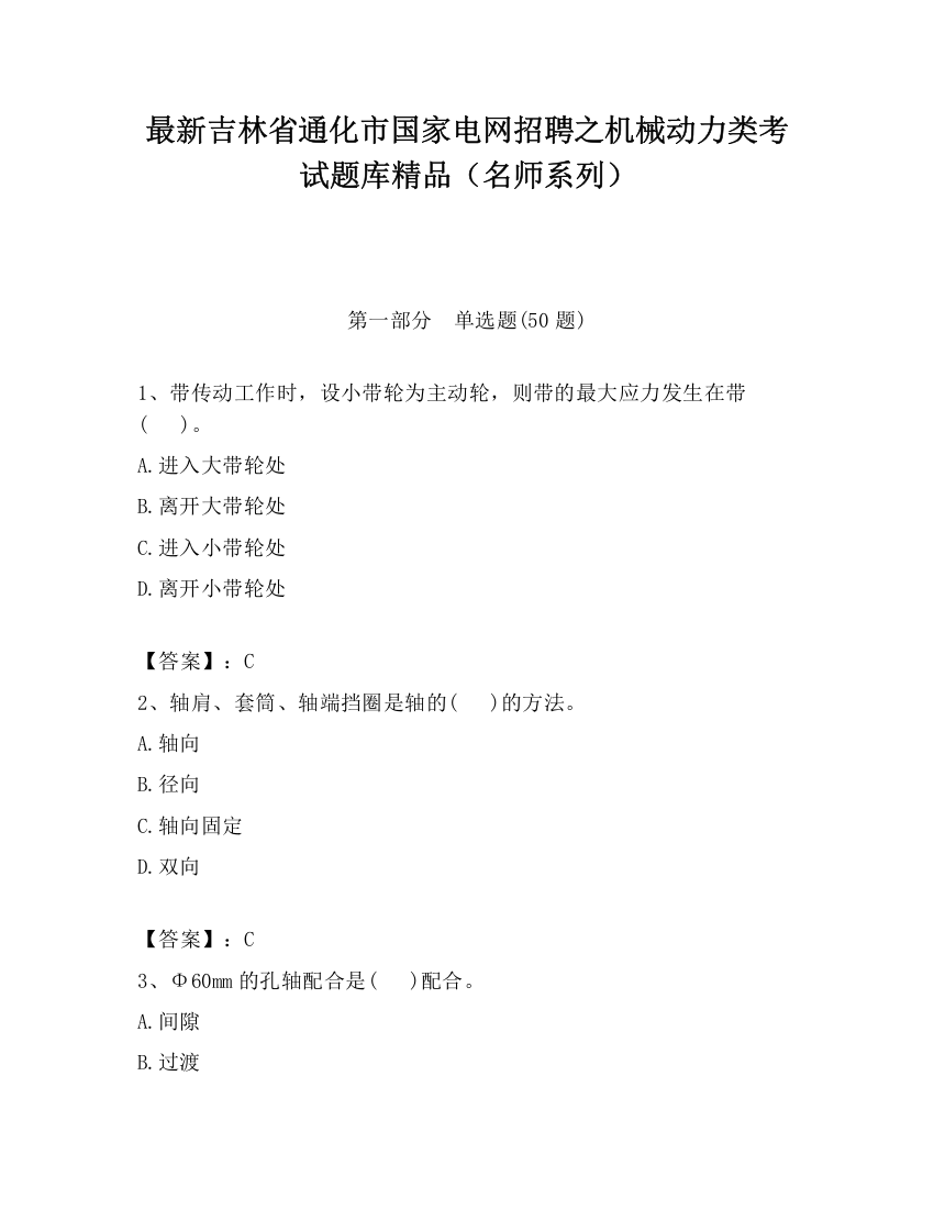 最新吉林省通化市国家电网招聘之机械动力类考试题库精品（名师系列）