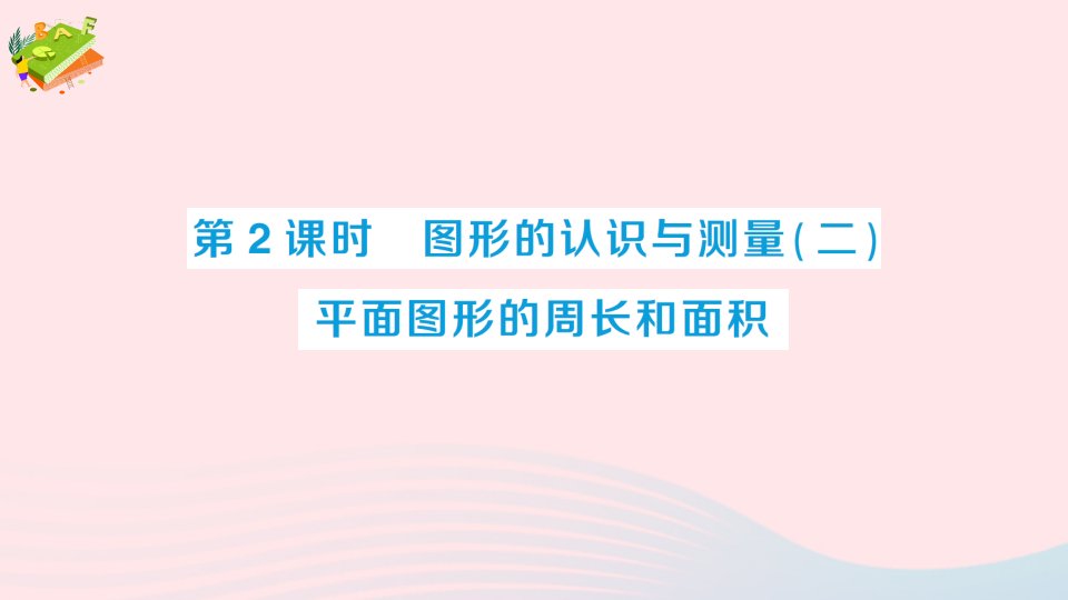 2023六年级数学下册回顾整理__总复习专题2图形与几何第2课时图形的认识与测量(二)平面图形的周长和面积作业课件青岛版六三制