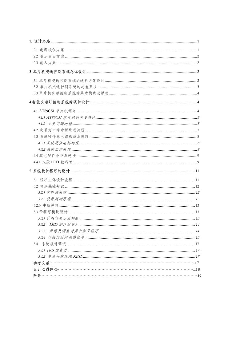 基于51单片机智能交通灯系统设计