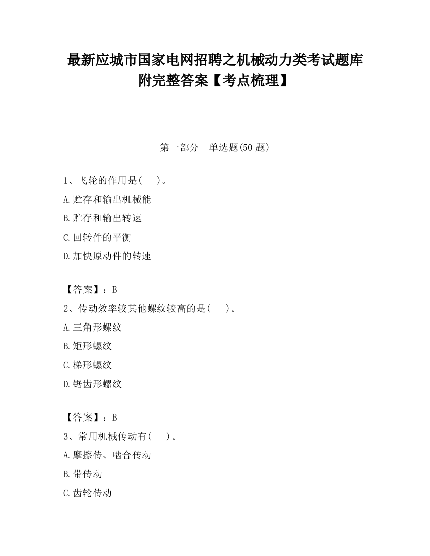 最新应城市国家电网招聘之机械动力类考试题库附完整答案【考点梳理】