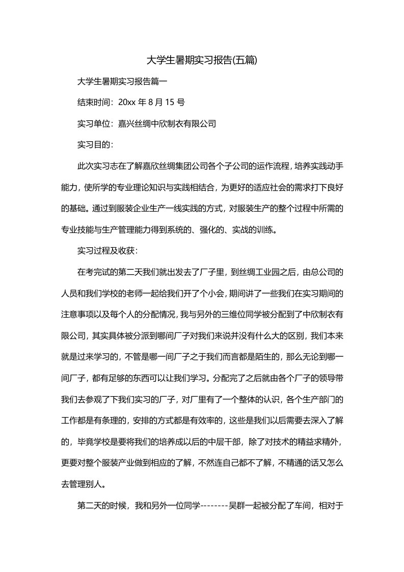 大学生暑期实习报告五篇