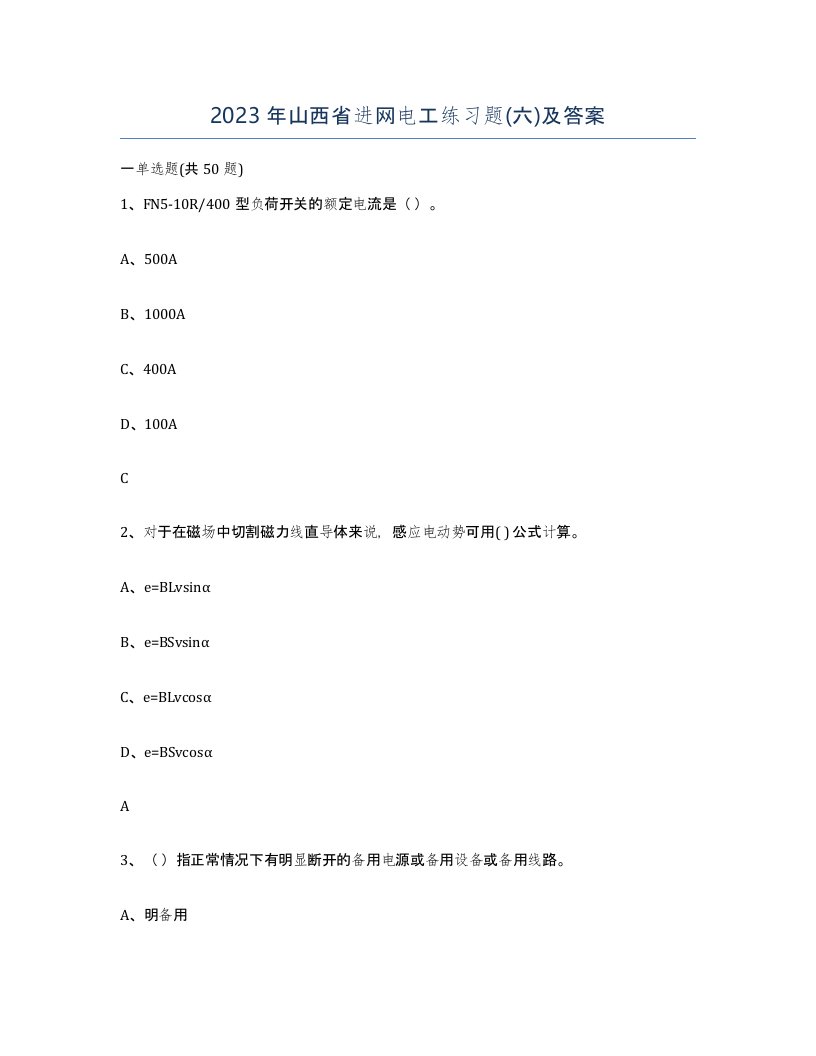 2023年山西省进网电工练习题六及答案