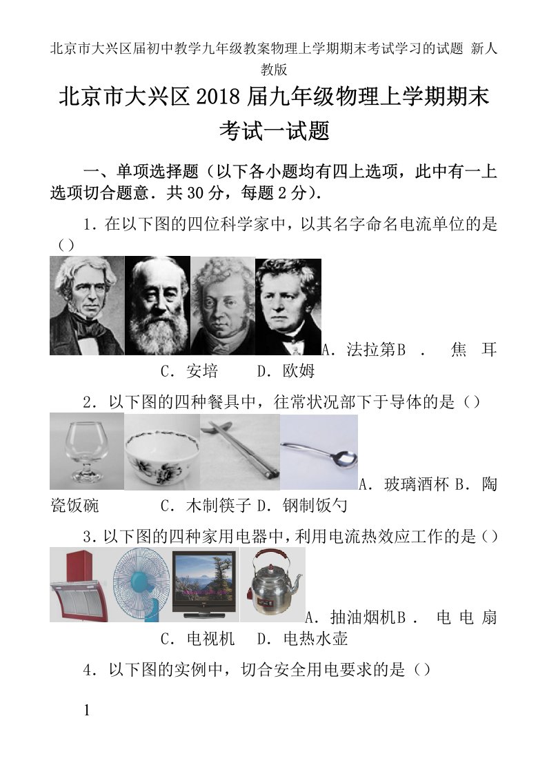 北京市大兴区届初中教学九年级教案物理上学期期末考试学习的试题