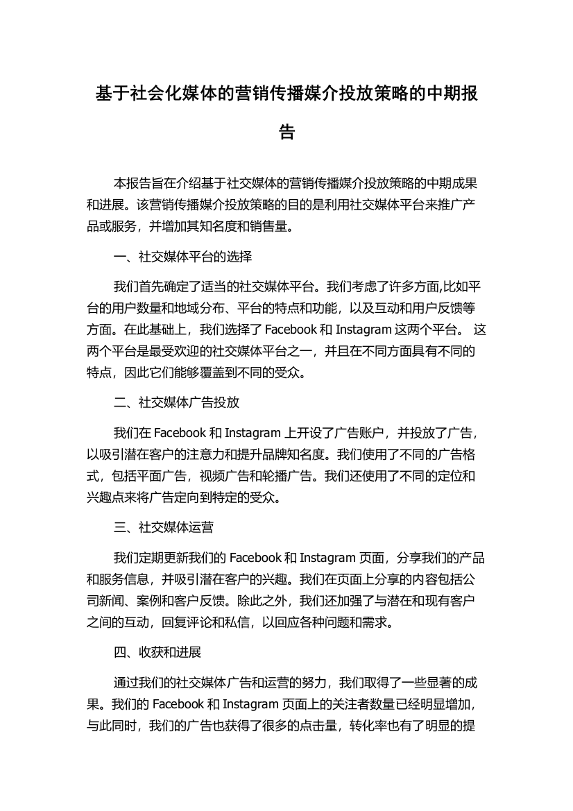 基于社会化媒体的营销传播媒介投放策略的中期报告