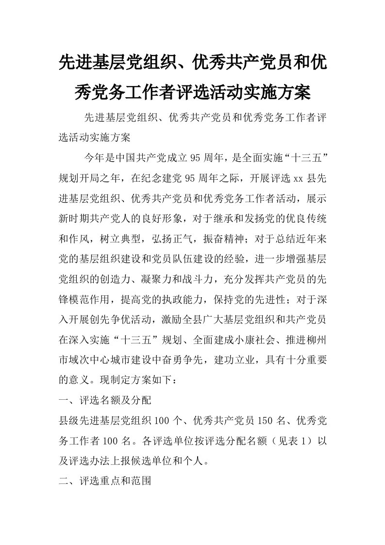 先进基层党组织、优秀共产党员和优秀党务工作者评选活动实施方案