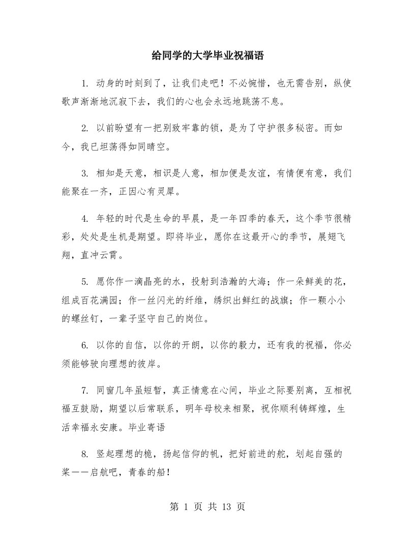 给同学的大学毕业祝福语