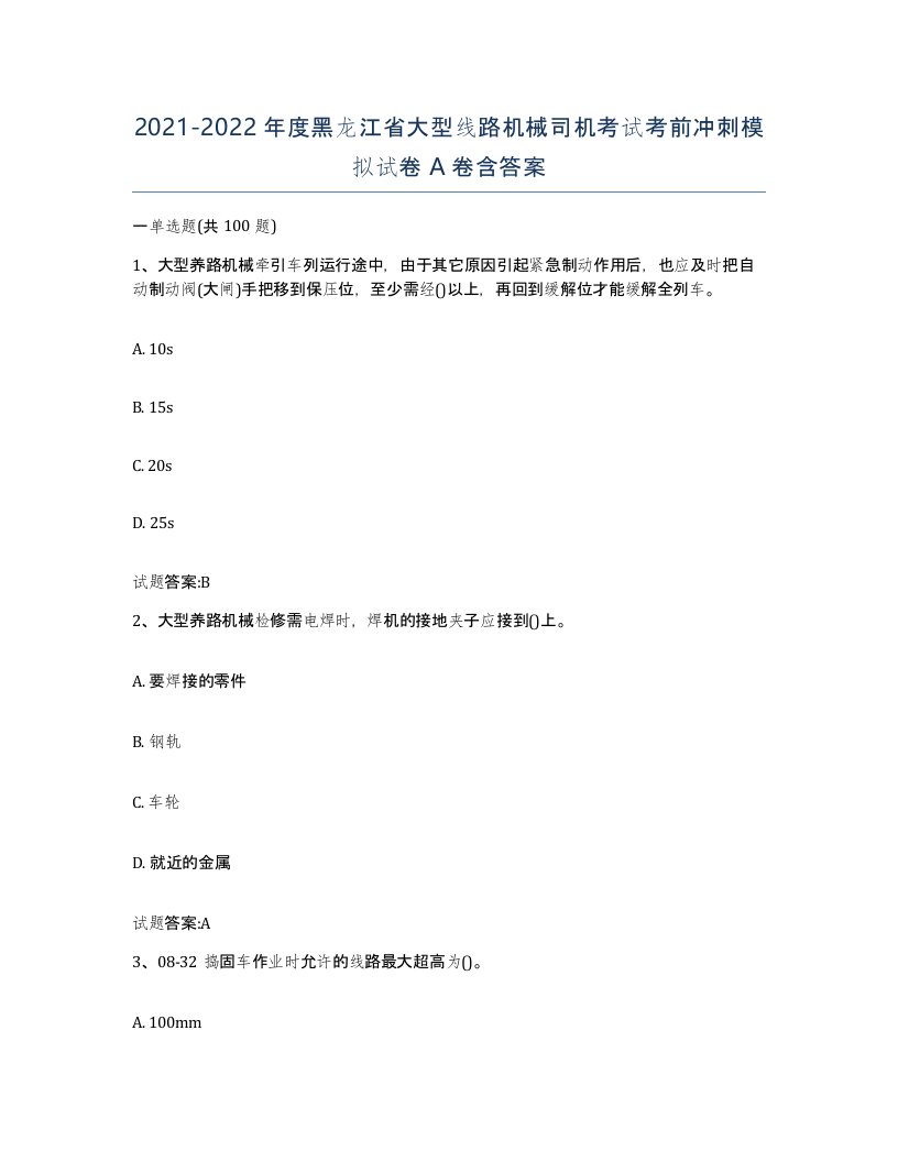 20212022年度黑龙江省大型线路机械司机考试考前冲刺模拟试卷A卷含答案