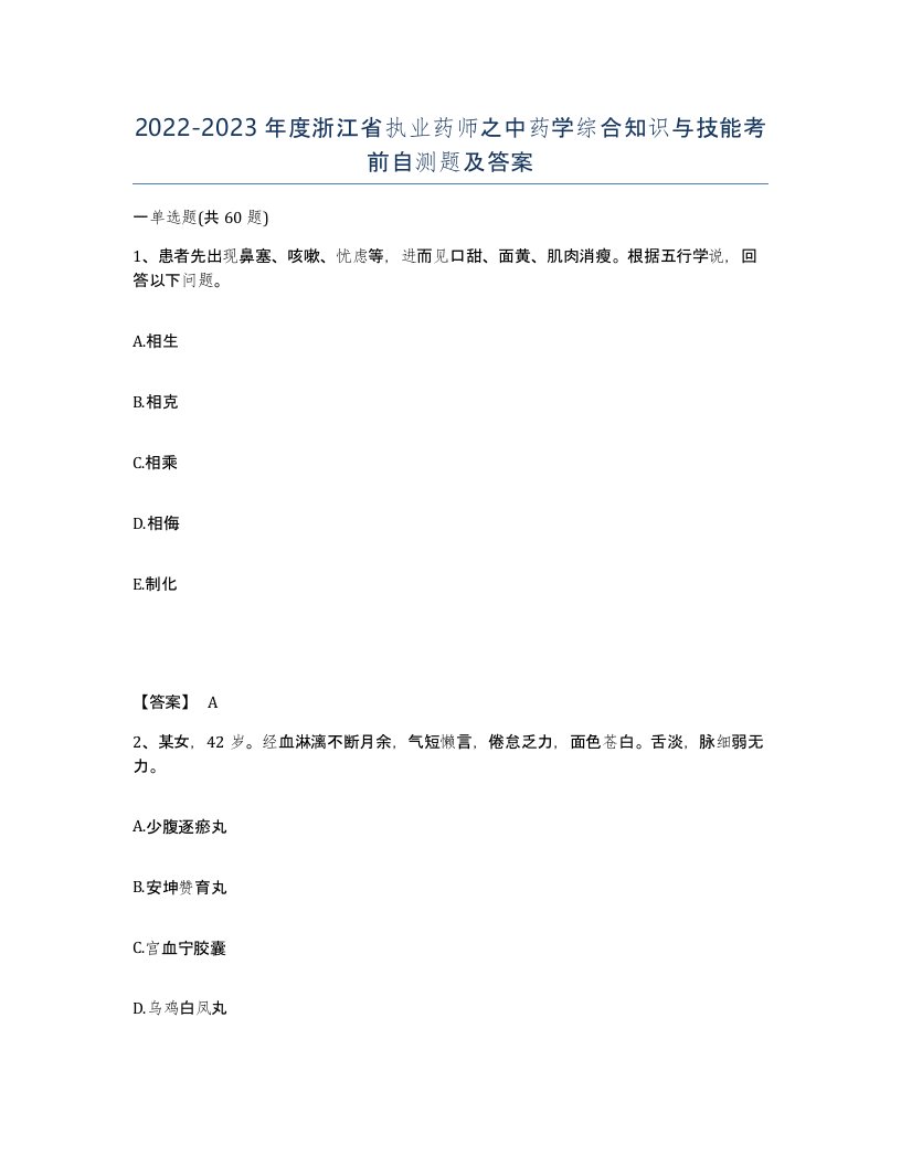 2022-2023年度浙江省执业药师之中药学综合知识与技能考前自测题及答案