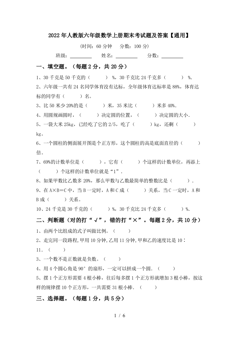 2022年人教版六年级数学上册期末考试题及答案【通用】