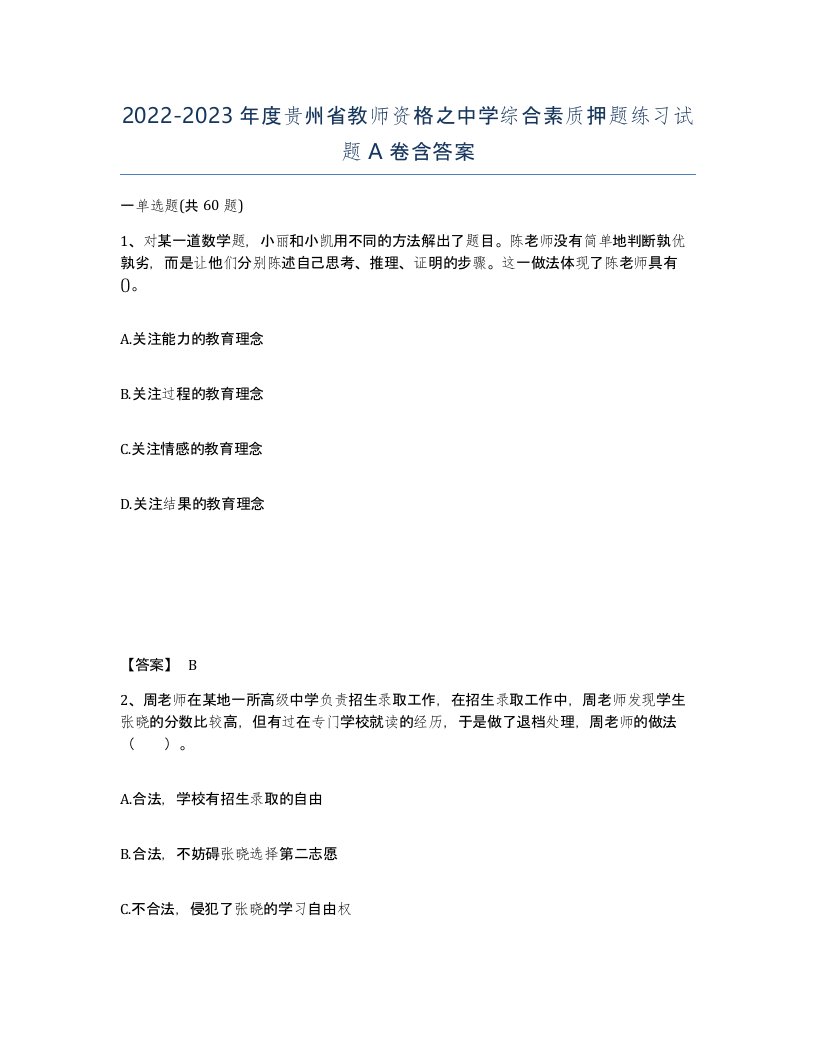 2022-2023年度贵州省教师资格之中学综合素质押题练习试题A卷含答案