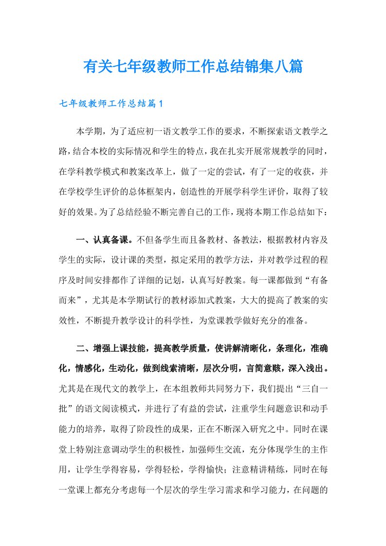 有关七年级教师工作总结锦集八篇