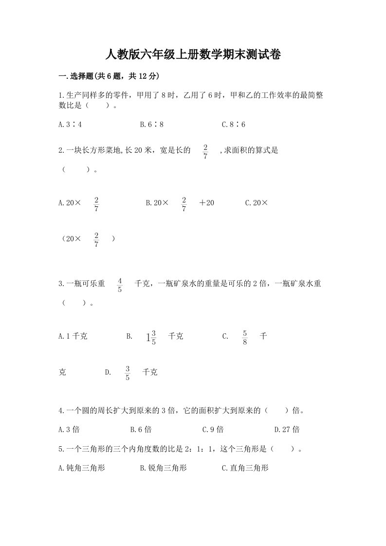 人教版六年级上册数学期末测试卷及完整答案【各地真题】