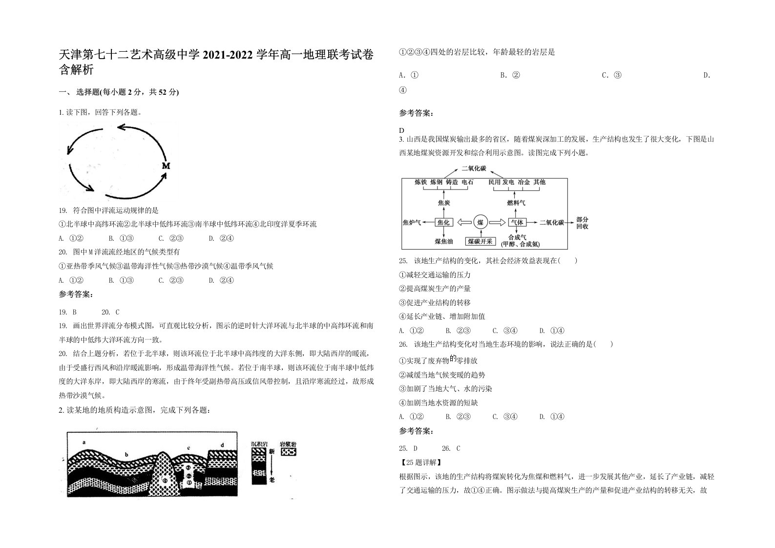 天津第七十二艺术高级中学2021-2022学年高一地理联考试卷含解析