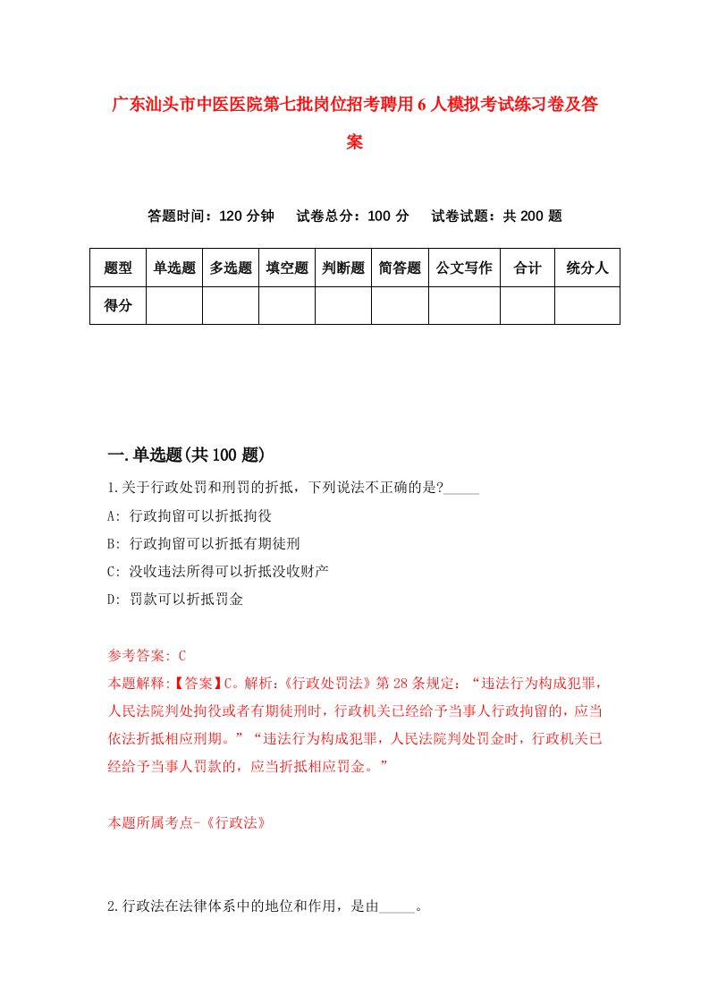 广东汕头市中医医院第七批岗位招考聘用6人模拟考试练习卷及答案第2次